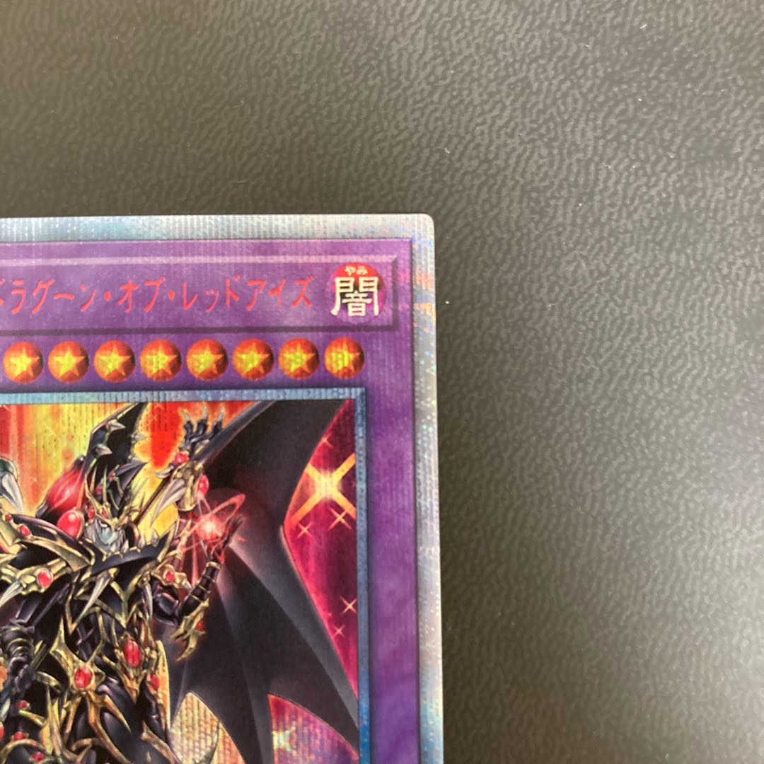 超魔導竜騎士-ドラグーン・オブ・レッドアイズ 20thシークレットレア