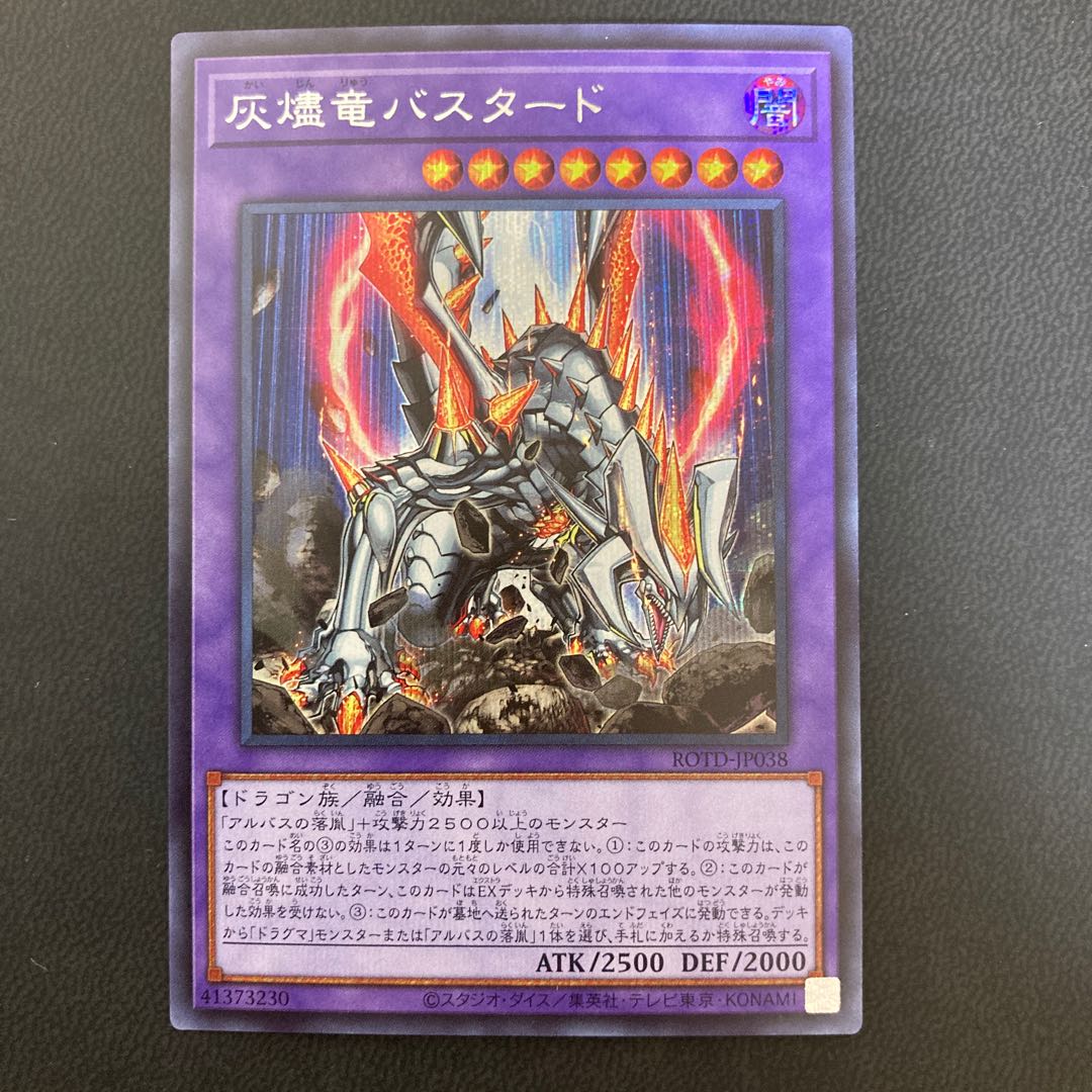 灰燼竜バスタード シークレットレア