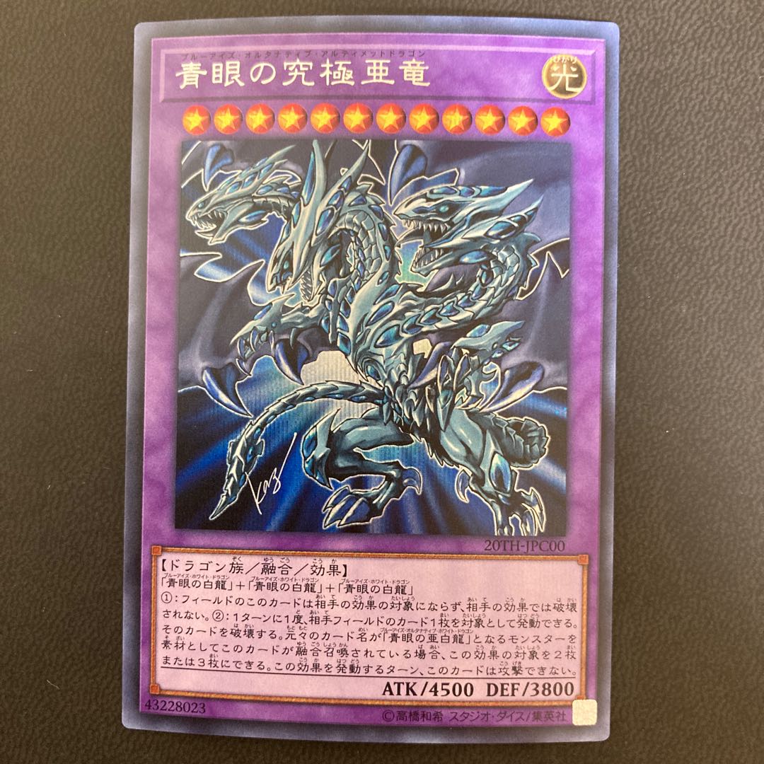 青眼の究極亜竜 シークレットレア