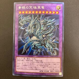 青眼の究極亜竜 シークレットレア