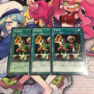 名推理 ノーマル 3枚セット