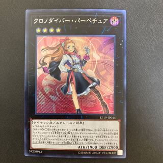 クロノダイバー・パーペチュア シークレットレア