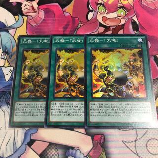 炎舞-「天キ」 スーパーレア3枚セット
