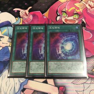 混沌領域 スーパーレア3枚セット