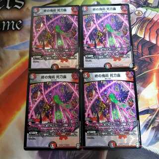 終の鬼術 死刀露 4枚セット