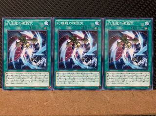 【ぽぽたん】遊戯王 7084 幻煌龍の螺旋突 3枚 ノーマル