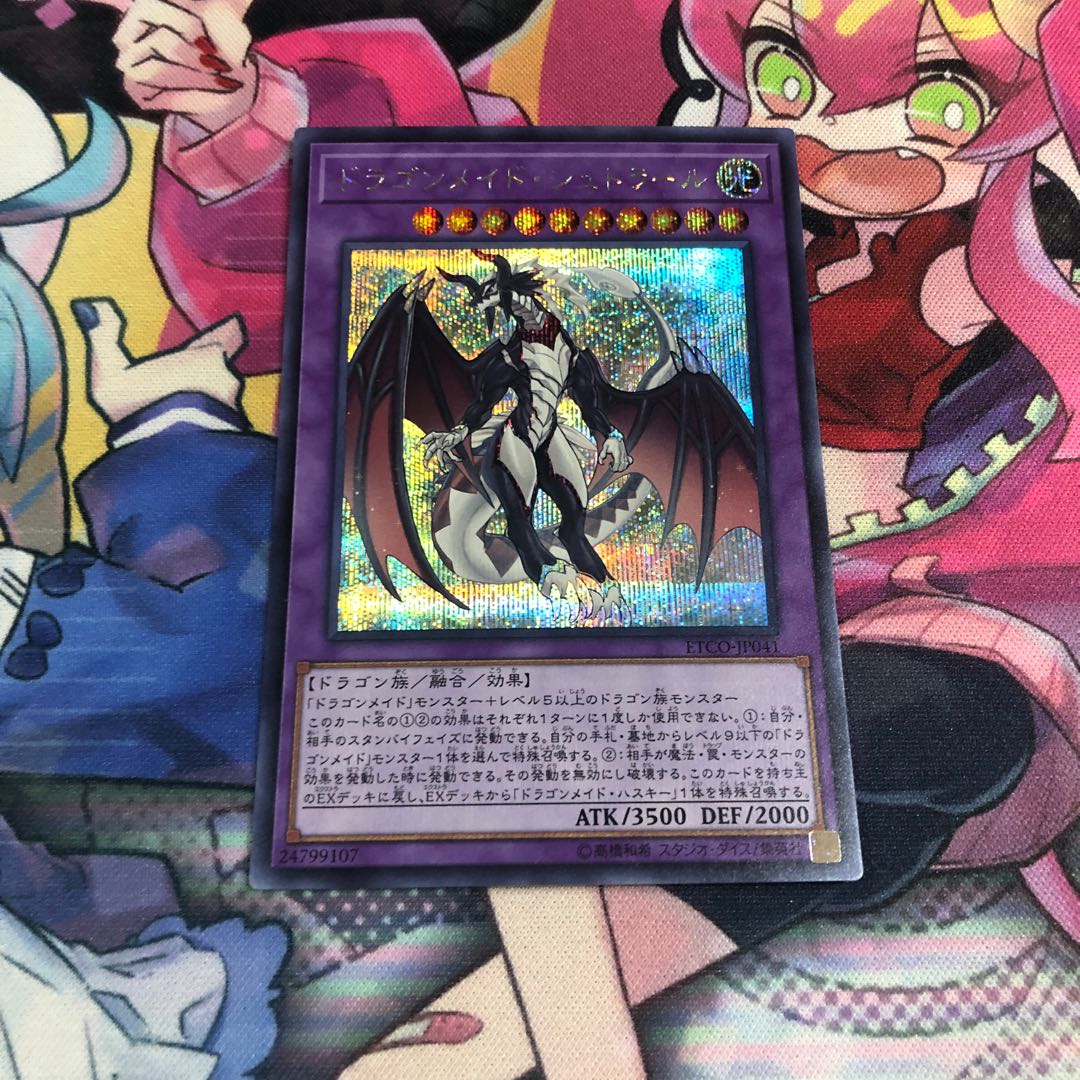 ドラゴンメイド・シュトラール シークレットレア