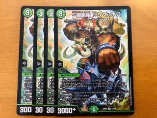 S級原始サンマックス　4枚