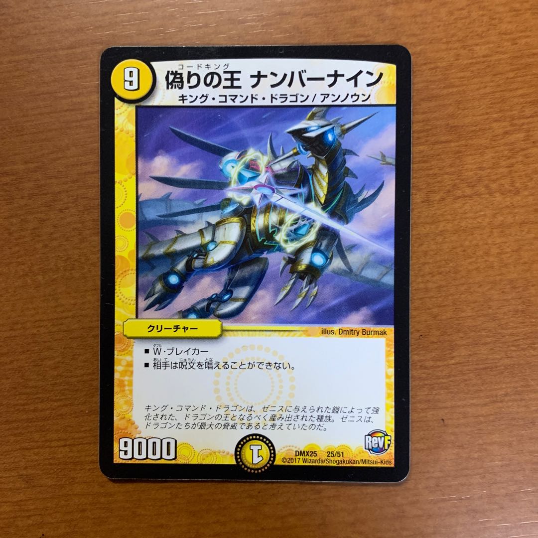 偽りの王 ナンバーナイン
