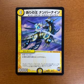 偽りの王 ナンバーナイン