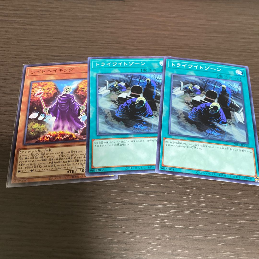 トライワイトゾーン 2枚 ワイトベイキング