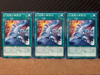 【ぽぽたん】遊戯王 7088 幻煌龍の螺旋波 3枚 ノーマル