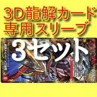 3D龍解スリーブ　リュウセイスプラッシュ、バトライ、ボアロ