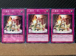 【ぽぽたん】遊戯王 7051 火霊術-「紅」 3枚 ノーマル