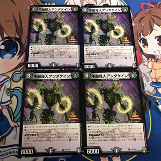 デュエルマスターズ　不敵怪人アンダケイン　４枚　a