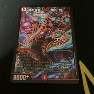 勝利宣言 鬼丸「覇」