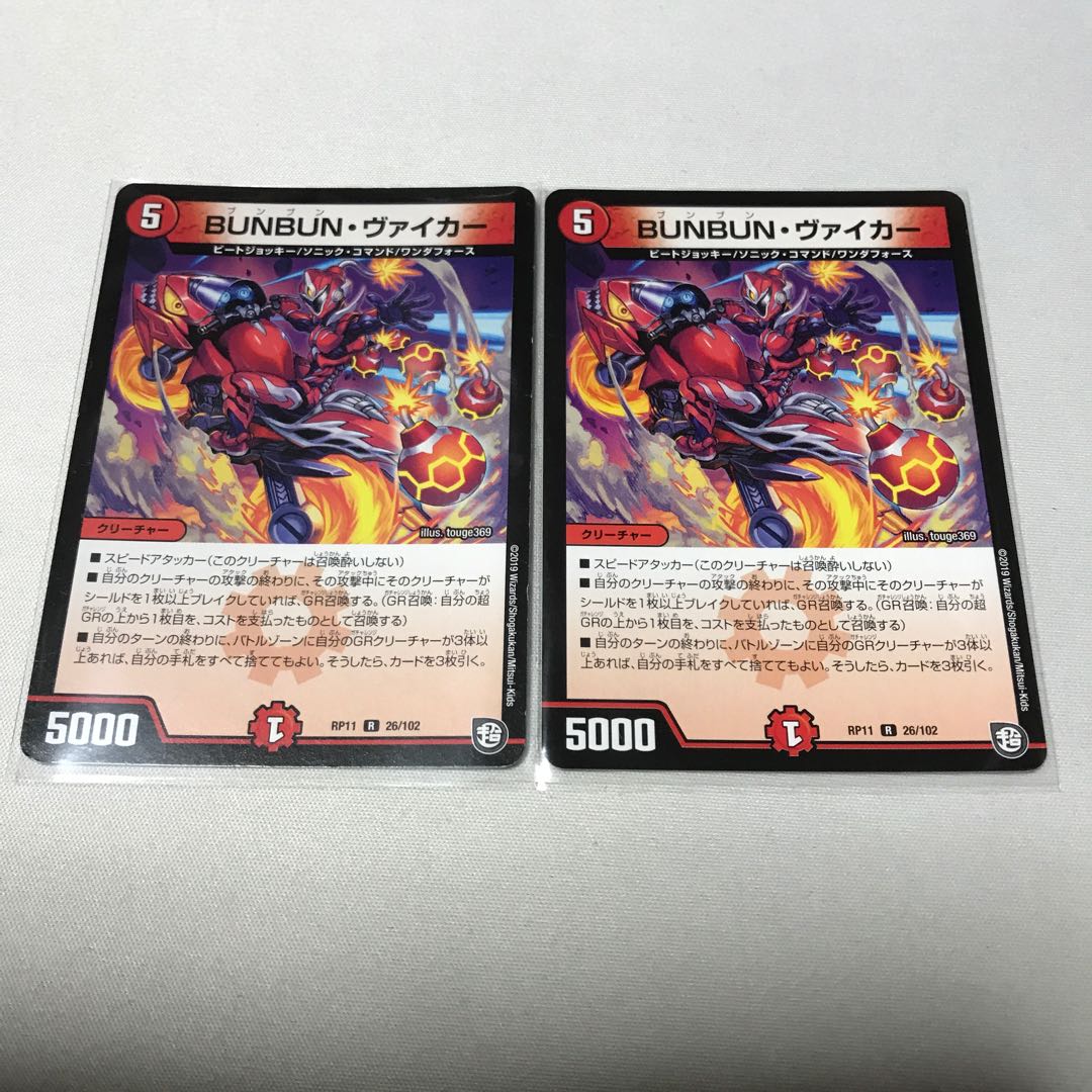 BUNBUN・ヴァイカー 2枚