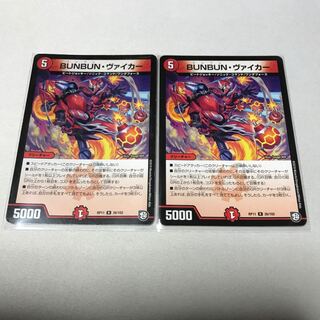 BUNBUN・ヴァイカー　2枚