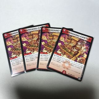 MANGANO-CASTLE! 4枚