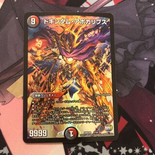 ドキンダム・アポカリプス