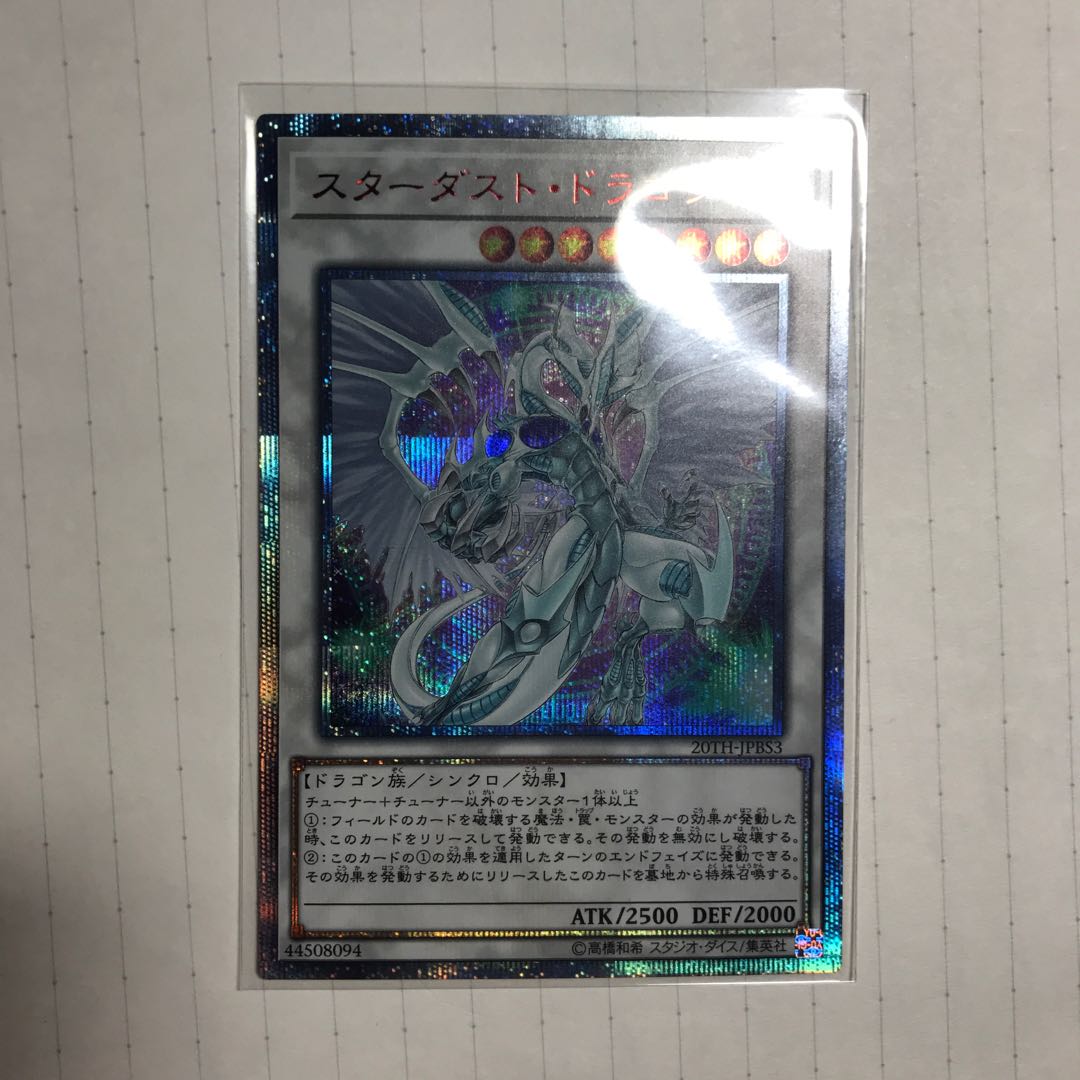 スターダスト・ドラゴン 20thシークレットレア