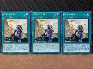 【ぽぽたん】遊戯王 7066 影牢の呪縛 3枚 ノーマル