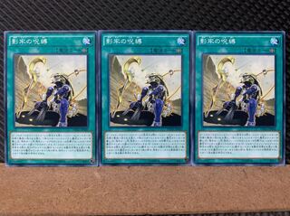 【ぽぽたん】遊戯王 7069 影牢の呪縛 3枚 ノーマル