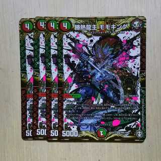 勝熱龍主 モモキング　４枚