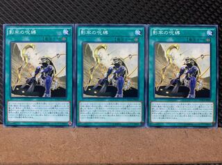 【ぽぽたん】遊戯王 7070 影牢の呪縛 3枚 ノーマル