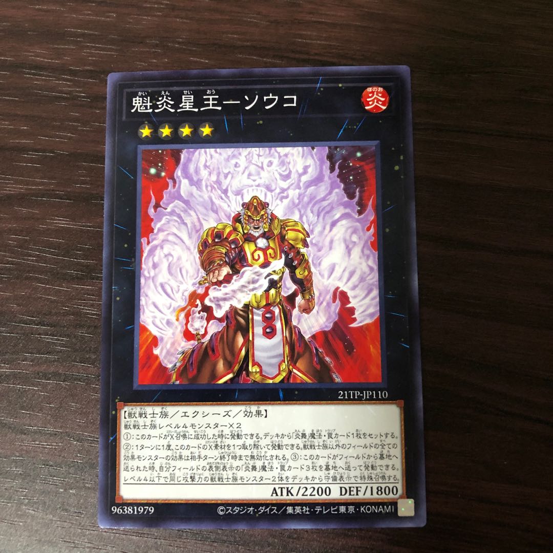 魁炎星王-ソウコ　ノーマル