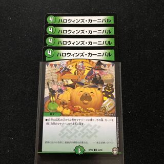 ハロウィンズ・カーニバル