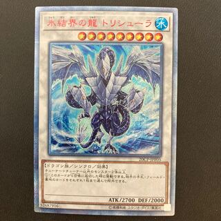 氷結界の龍 トリシューラ 20thシークレットレア