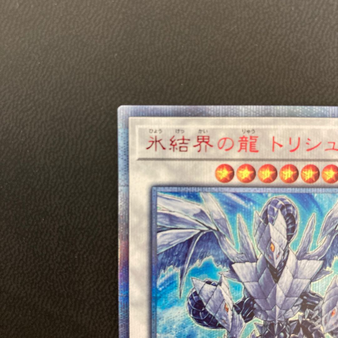 氷結界の龍 トリシューラ 20thシークレットレア