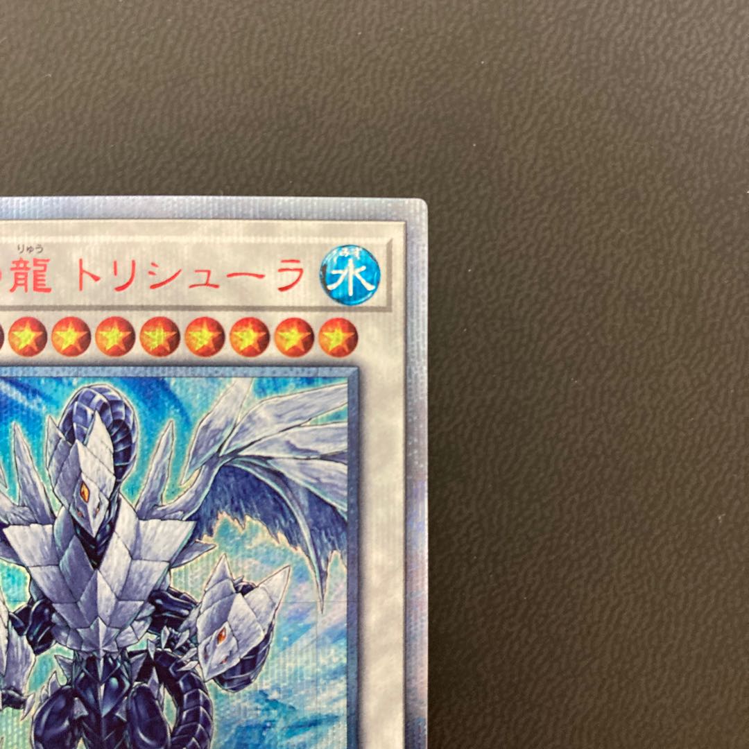 氷結界の龍 トリシューラ 20thシークレットレア