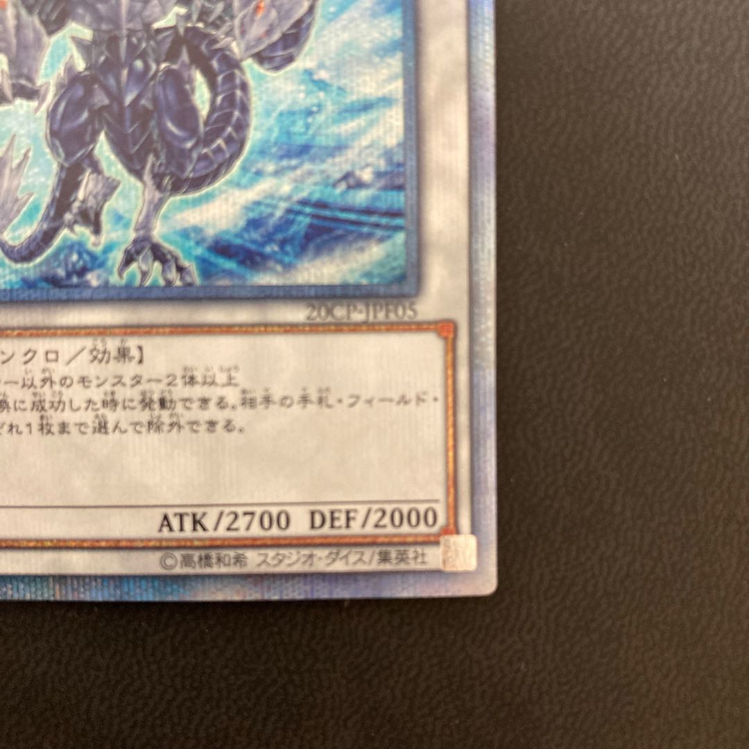 氷結界の龍 トリシューラ 20thシークレットレア
