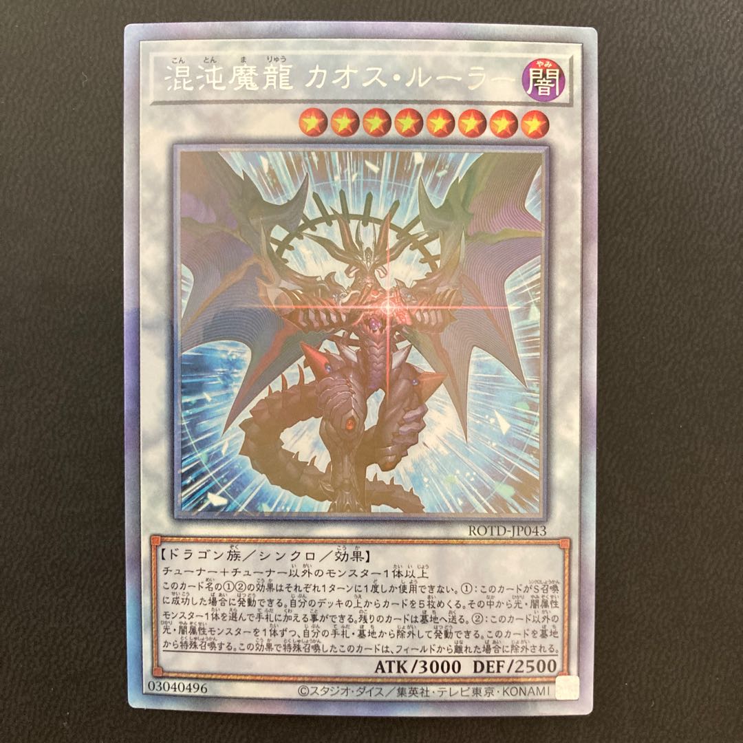 混沌魔龍 カオス・ルーラー ホログラフィックレア