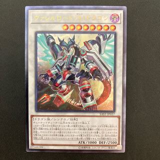 ヴァレルロード・S・ドラゴン アルティメットレア