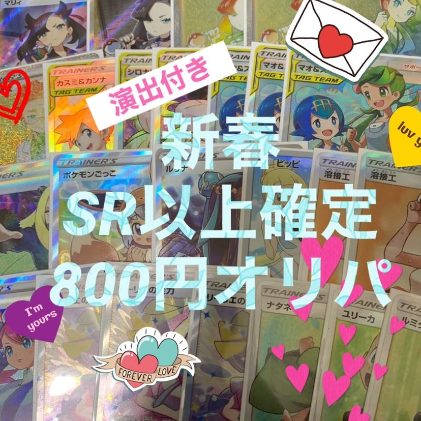 【完売御礼!!】新春800円sr確定オリパ!! 1枚