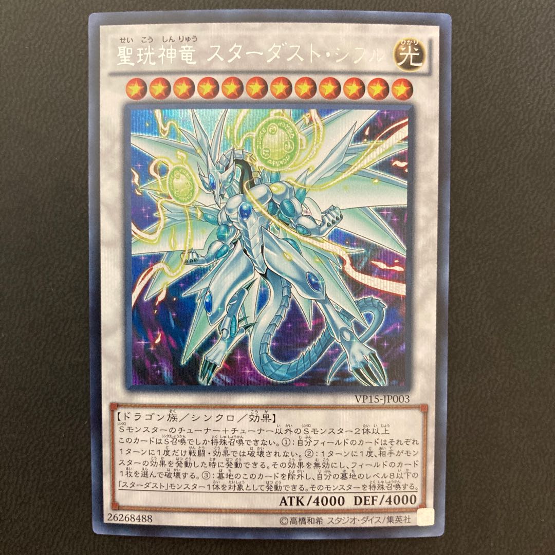 聖コウ神竜 スターダスト・シフル シークレットレア