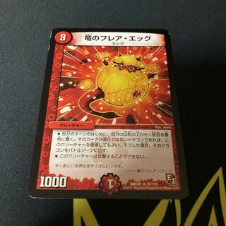 竜のフレア・エッグ