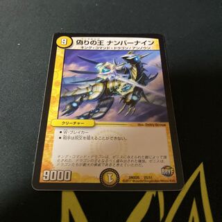 偽りの王 ナンバーナイン