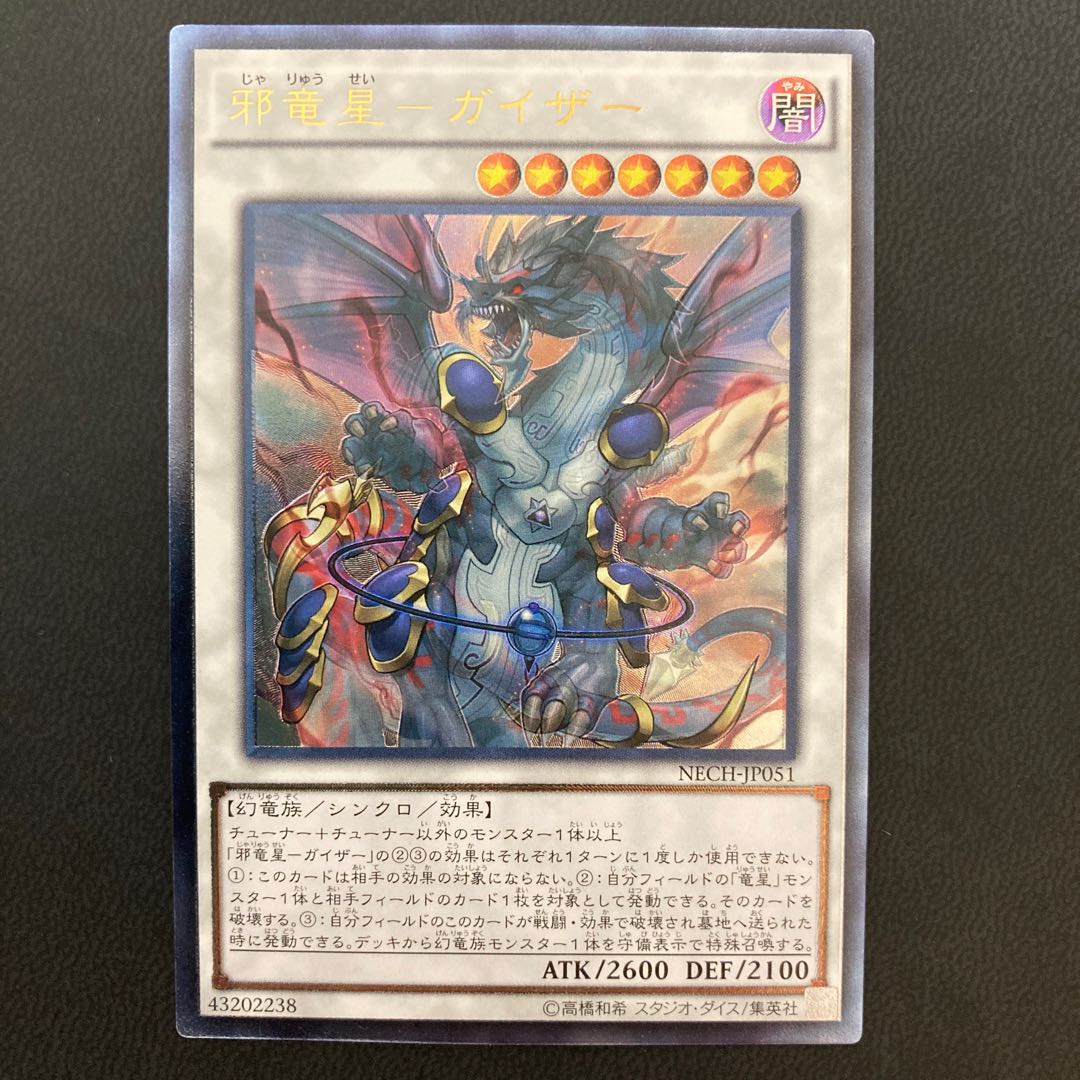 邪竜星-ガイザー アルティメットレア