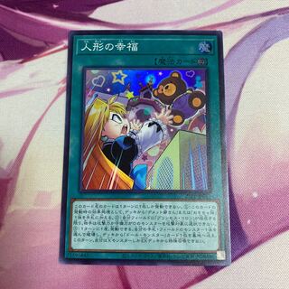 人形の幸福　スーパーレア