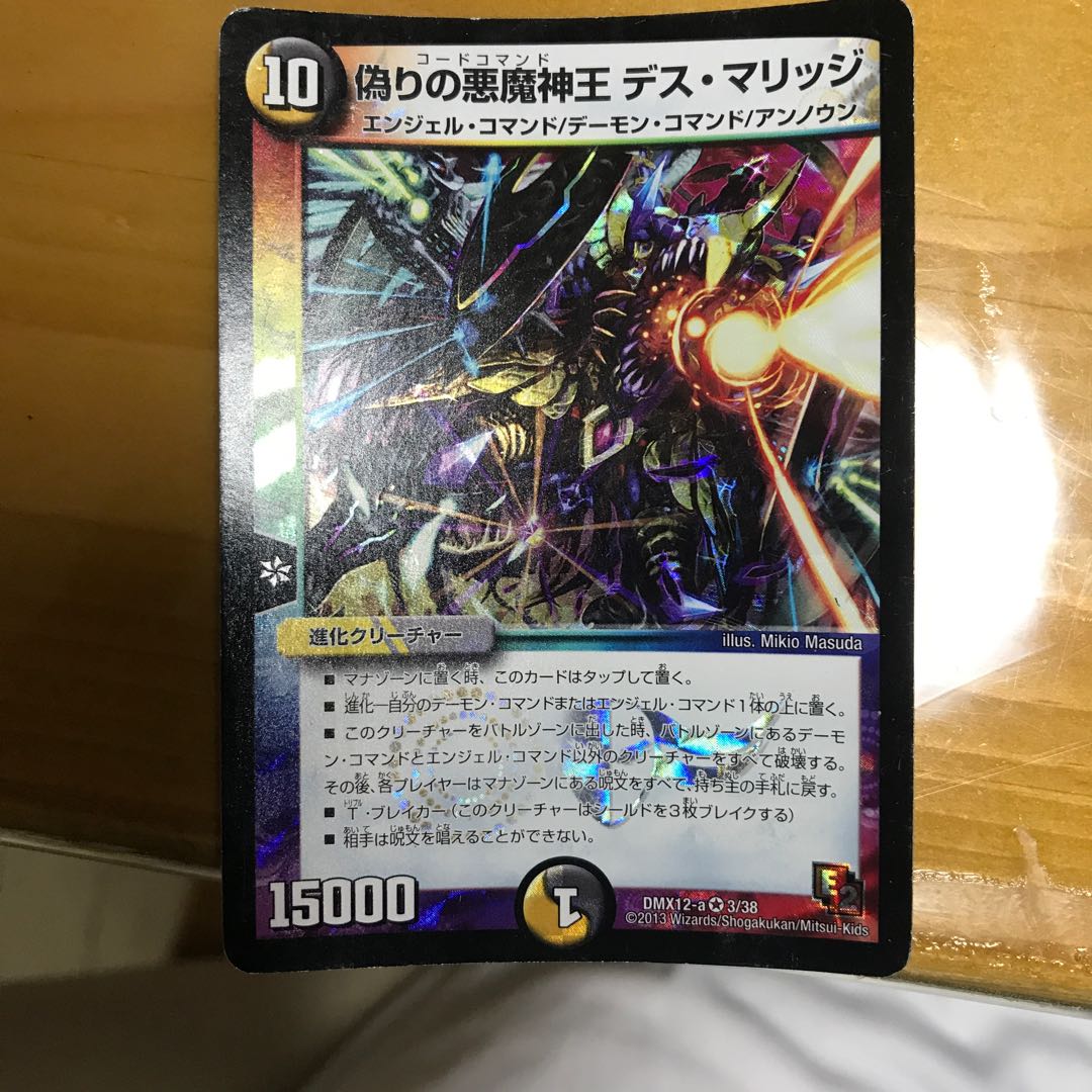 偽りの悪魔神王 デス・マリッジ