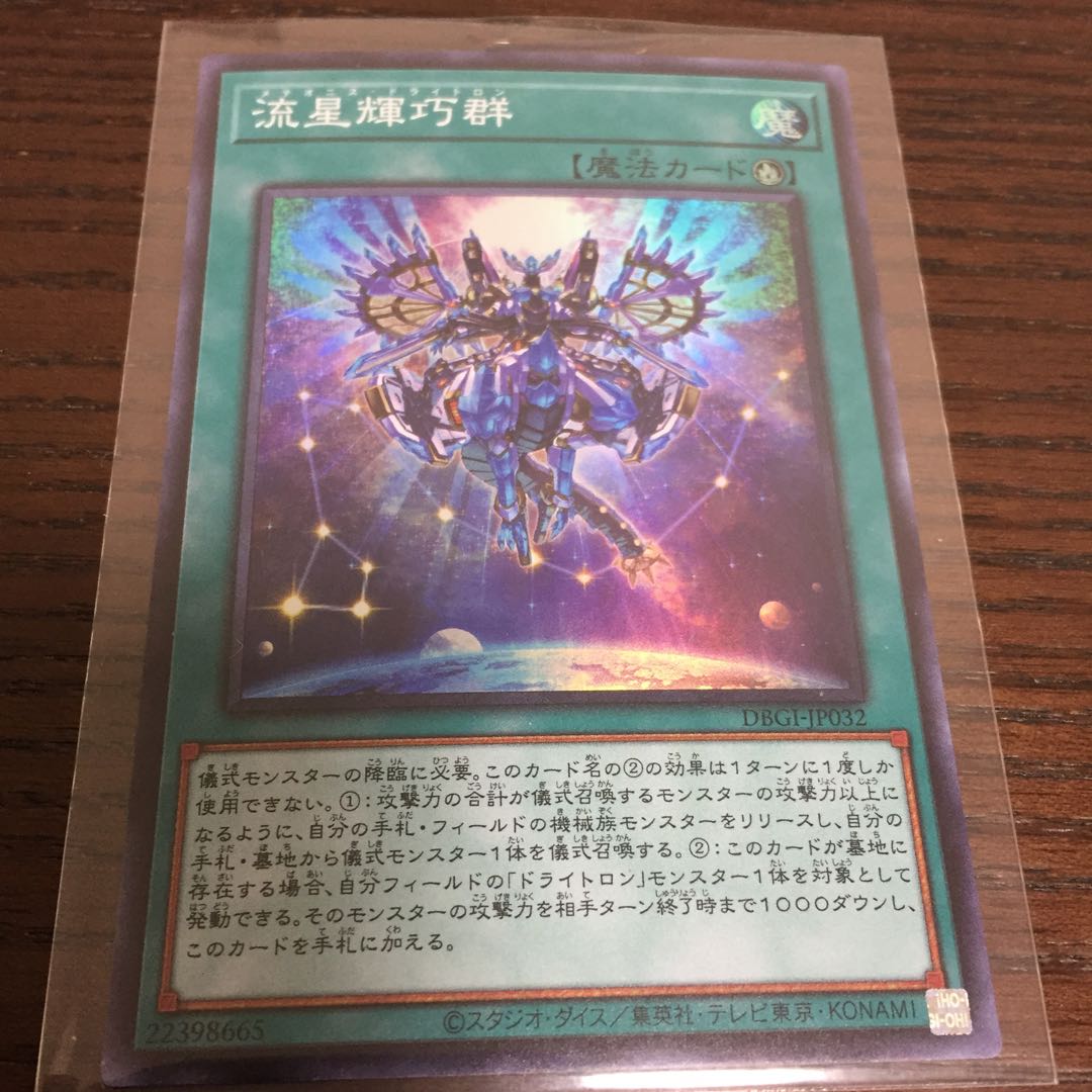 流星輝巧群 スーパーレア