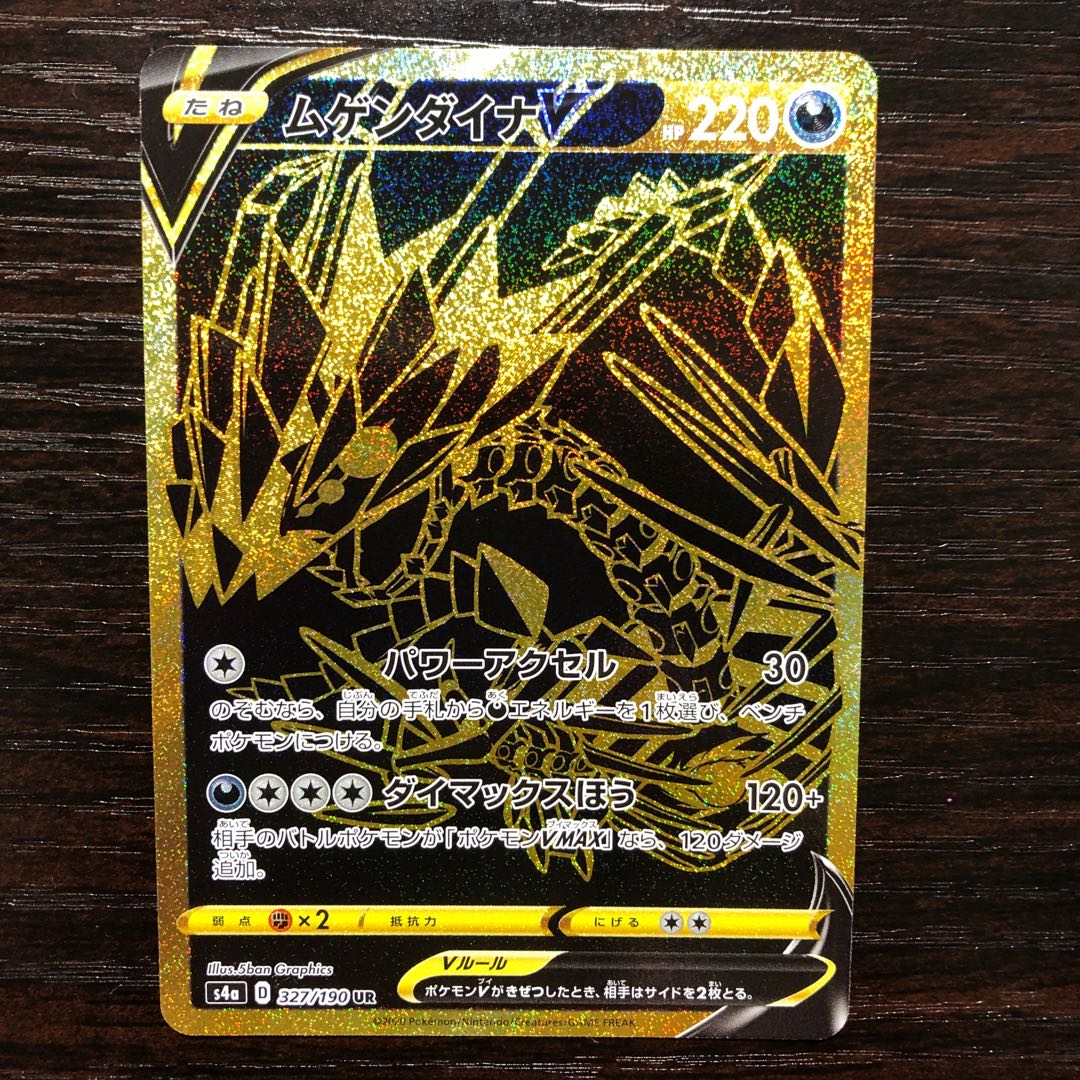 ムゲンダイナV UR