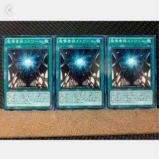 【ぽぽたん】遊戯王 4551 魔導書廊エトワール 3枚 ノーマル