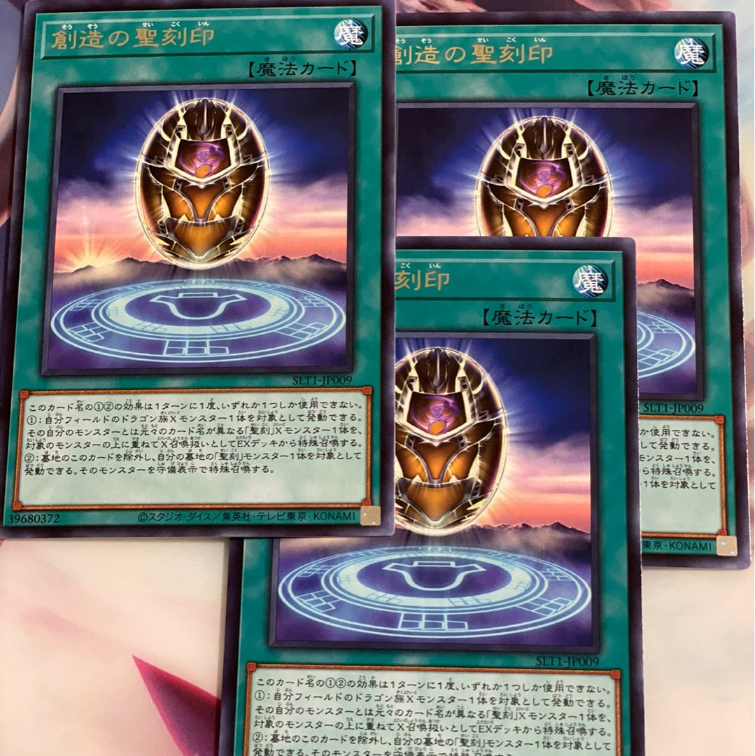 創造の聖刻印 レア　3枚