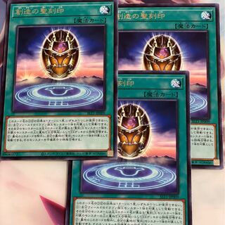 創造の聖刻印 レア　3枚