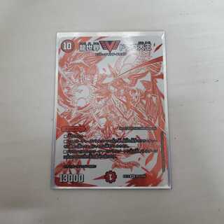 龍世界 ドラゴ大王 1枚